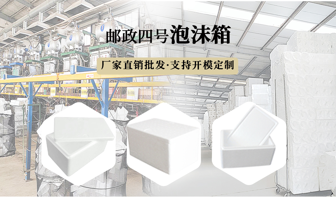 山東濟南郵政四號eps泡沫箱定制加工生產(chǎn)批發(fā)廠(chǎng)家