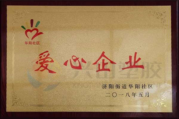華陽(yáng)社區(qū)愛(ài)心企業(yè)（2018年）