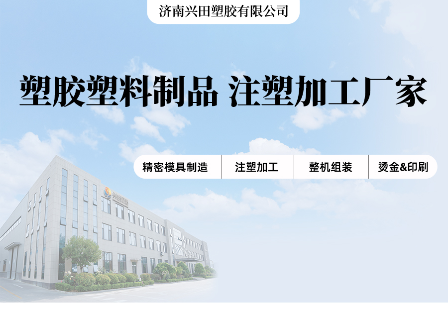 山東濟(jì)南注塑產(chǎn)品生產(chǎn)加工廠家